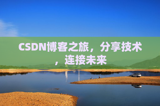CSDN博客之旅，分享技术，连接未来